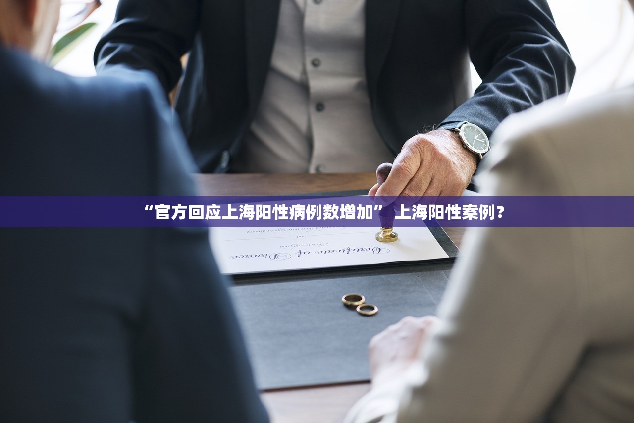 “官方回应上海阳性病例数增加” 上海阳性案例？