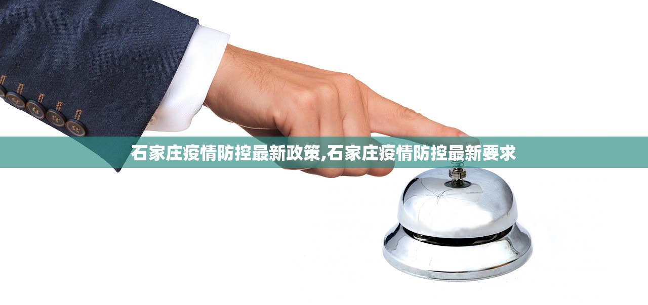 石家庄疫情防控最新政策,石家庄疫情防控最新要求