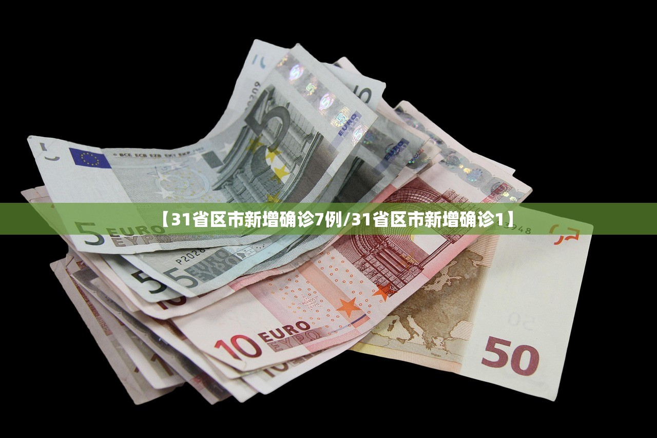 【31省区市新增确诊7例/31省区市新增确诊1】