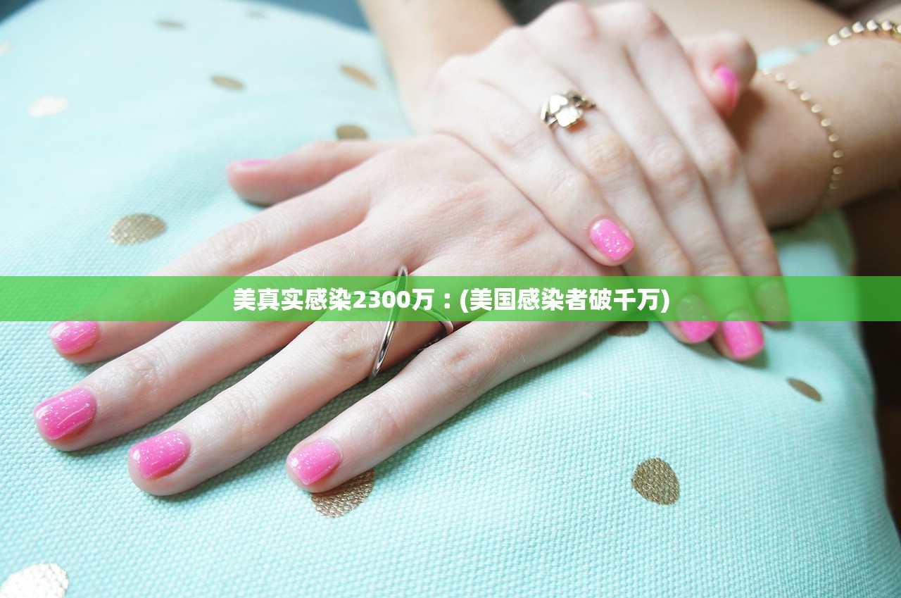 美真实感染2300万︰(美国感染者破千万)