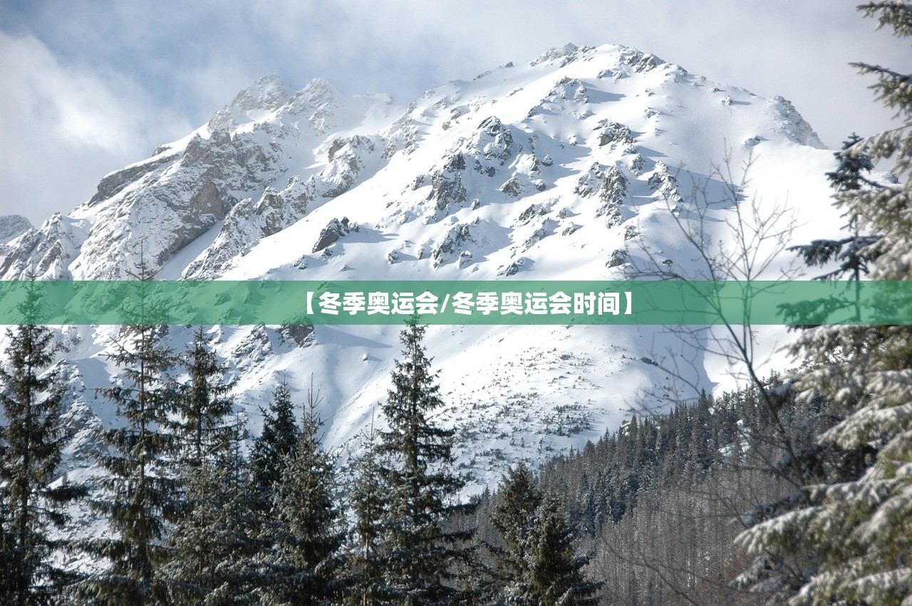 【冬季奥运会/冬季奥运会时间】