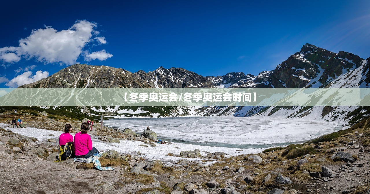 【冬季奥运会/冬季奥运会时间】