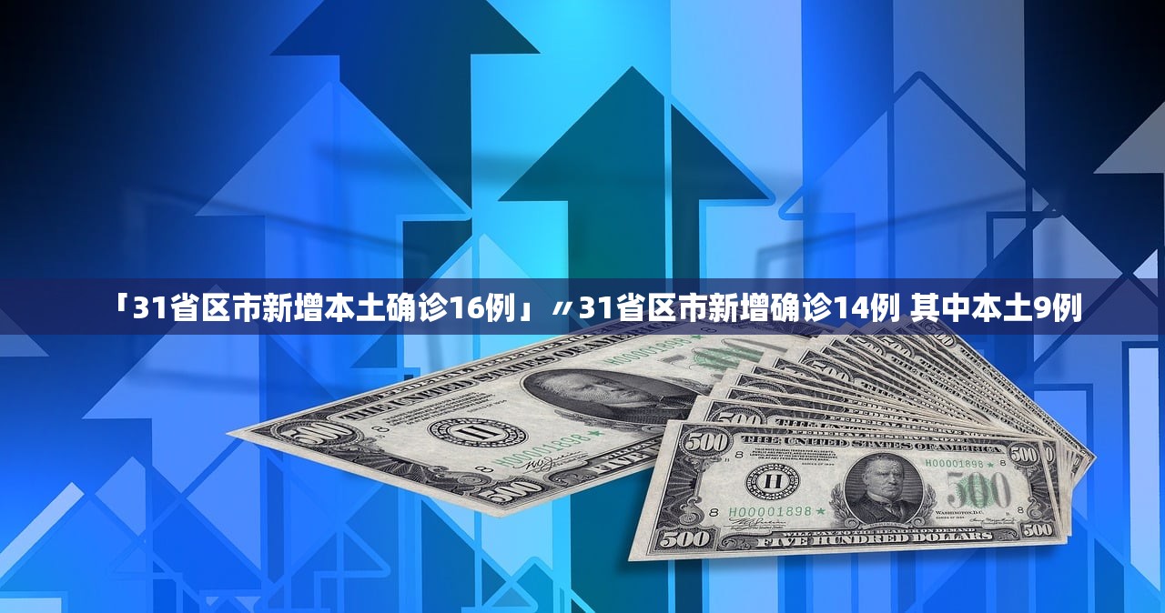 「31省区市新增本土确诊16例」〃31省区市新增确诊14例 其中本土9例
