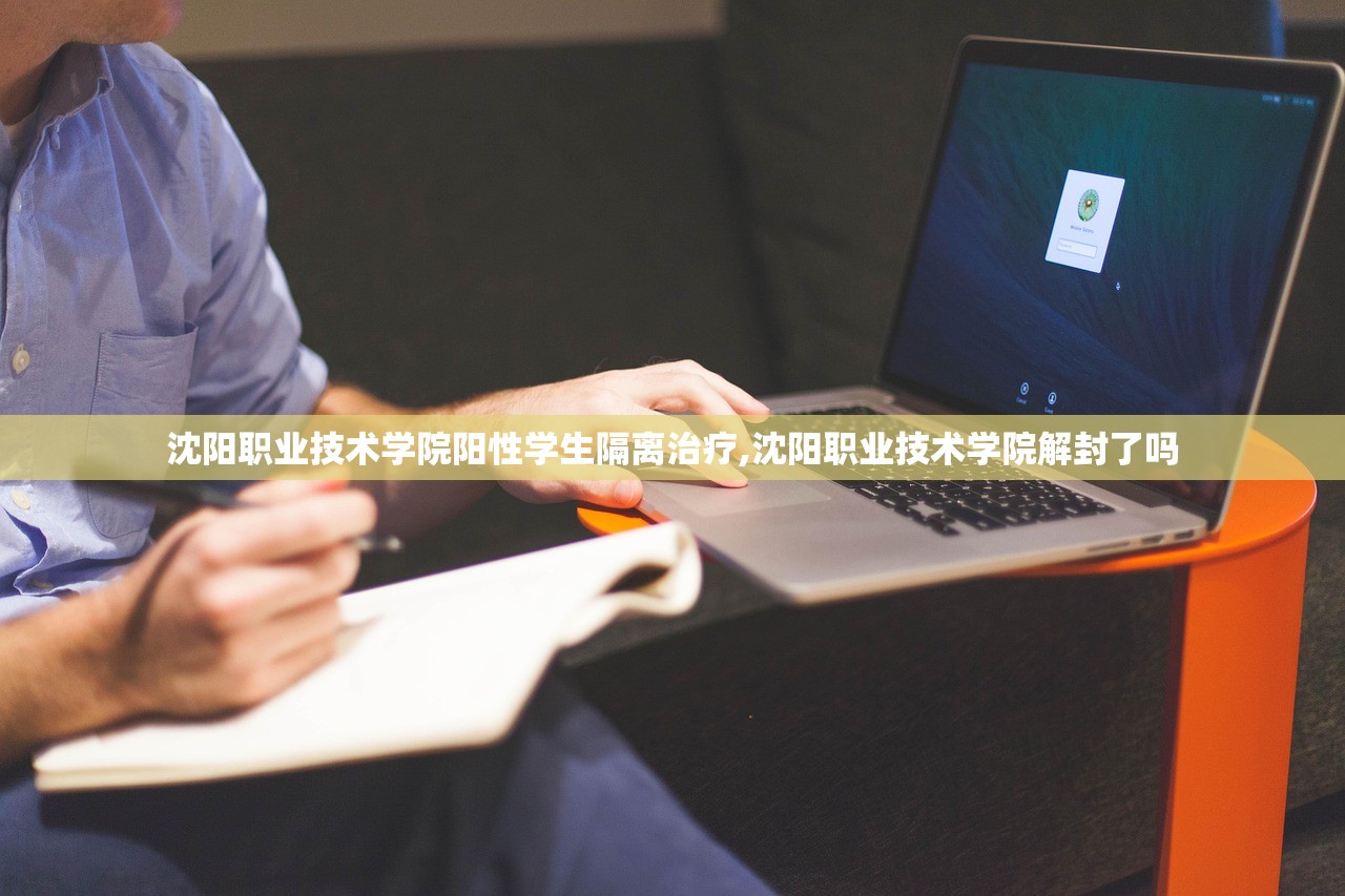 沈阳职业技术学院阳性学生隔离治疗,沈阳职业技术学院解封了吗