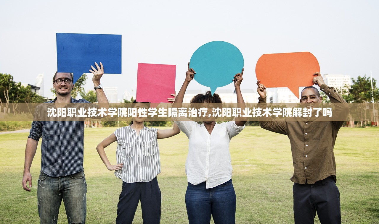 沈阳职业技术学院阳性学生隔离治疗,沈阳职业技术学院解封了吗