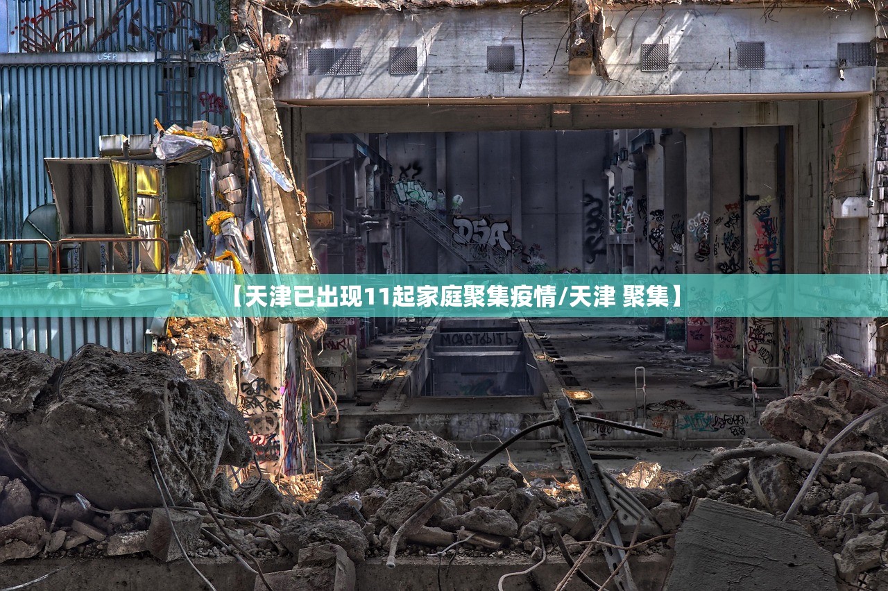 【天津已出现11起家庭聚集疫情/天津 聚集】