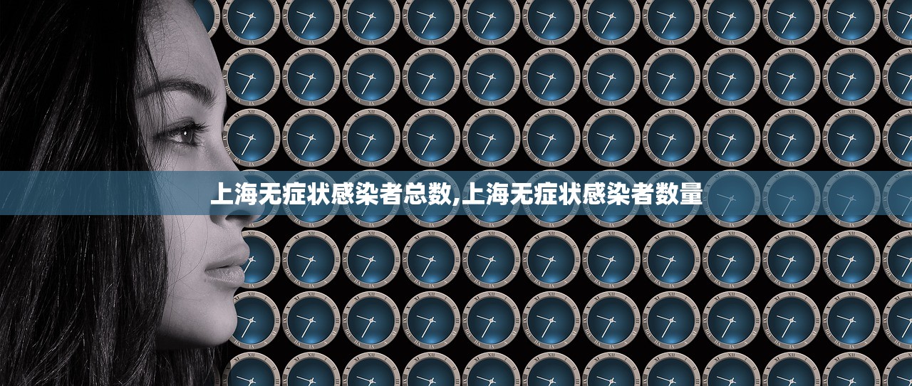 上海无症状感染者总数,上海无症状感染者数量