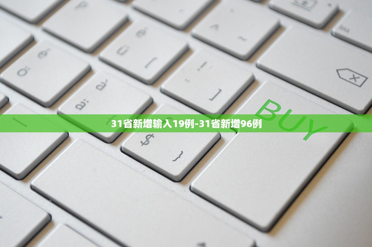 31省新增输入19例-31省新增96例