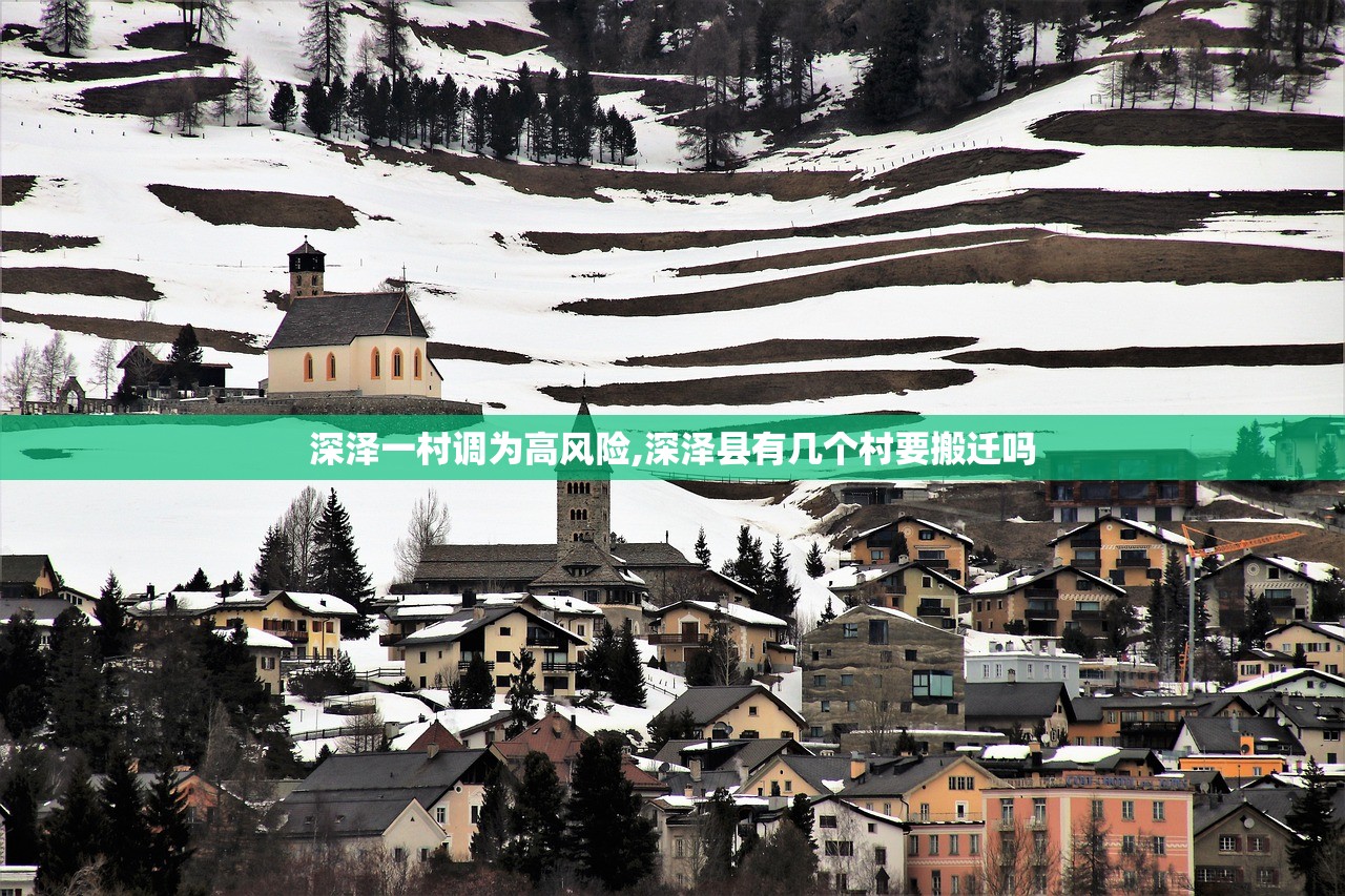 深泽一村调为高风险,深泽县有几个村要搬迁吗