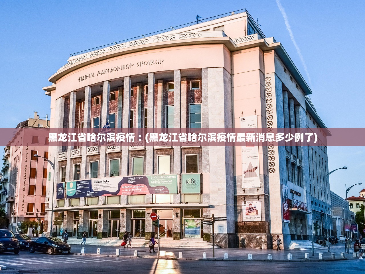 黑龙江省哈尔滨疫情︰(黑龙江省哈尔滨疫情最新消息多少例了)