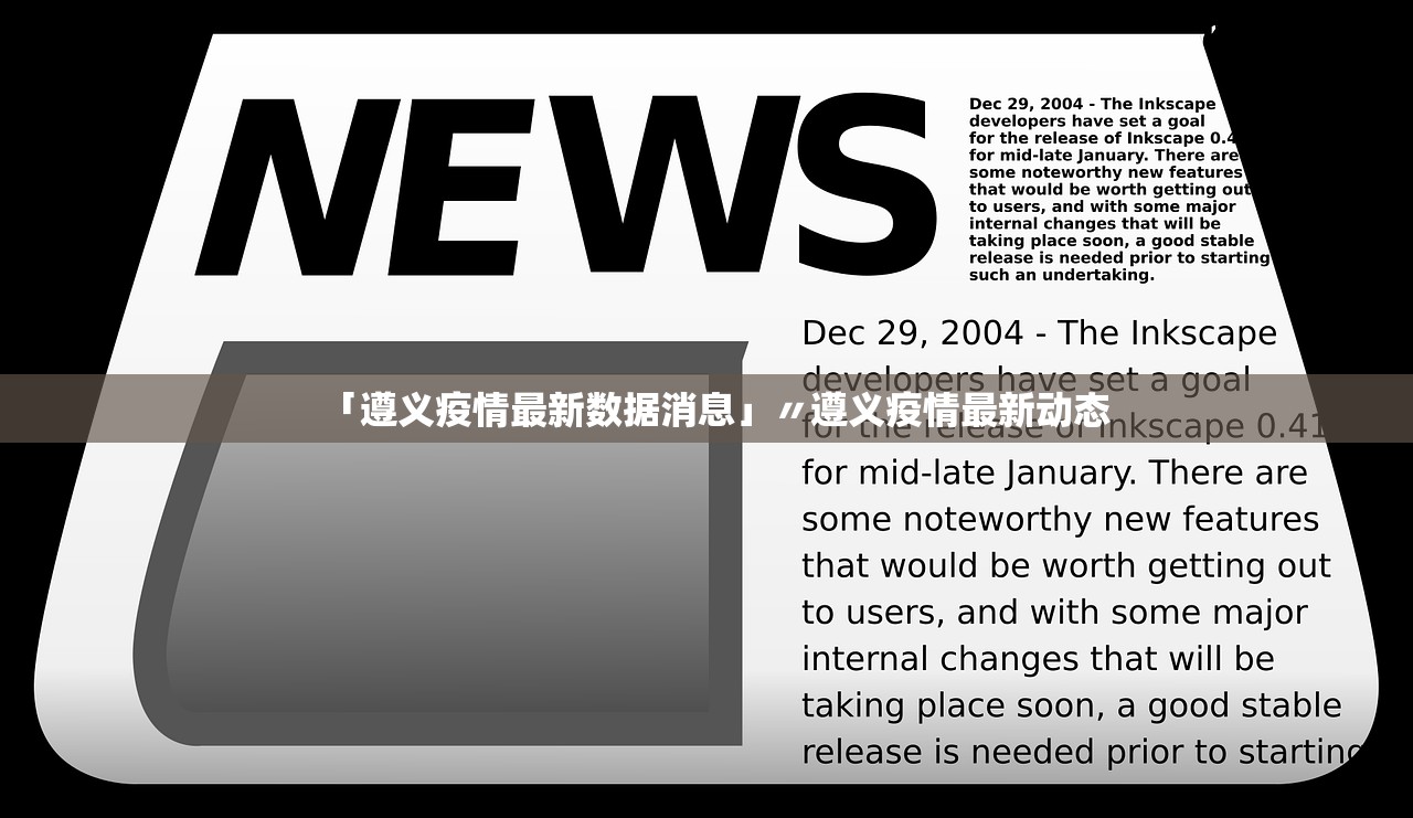 「遵义疫情最新数据消息」〃遵义疫情最新动态