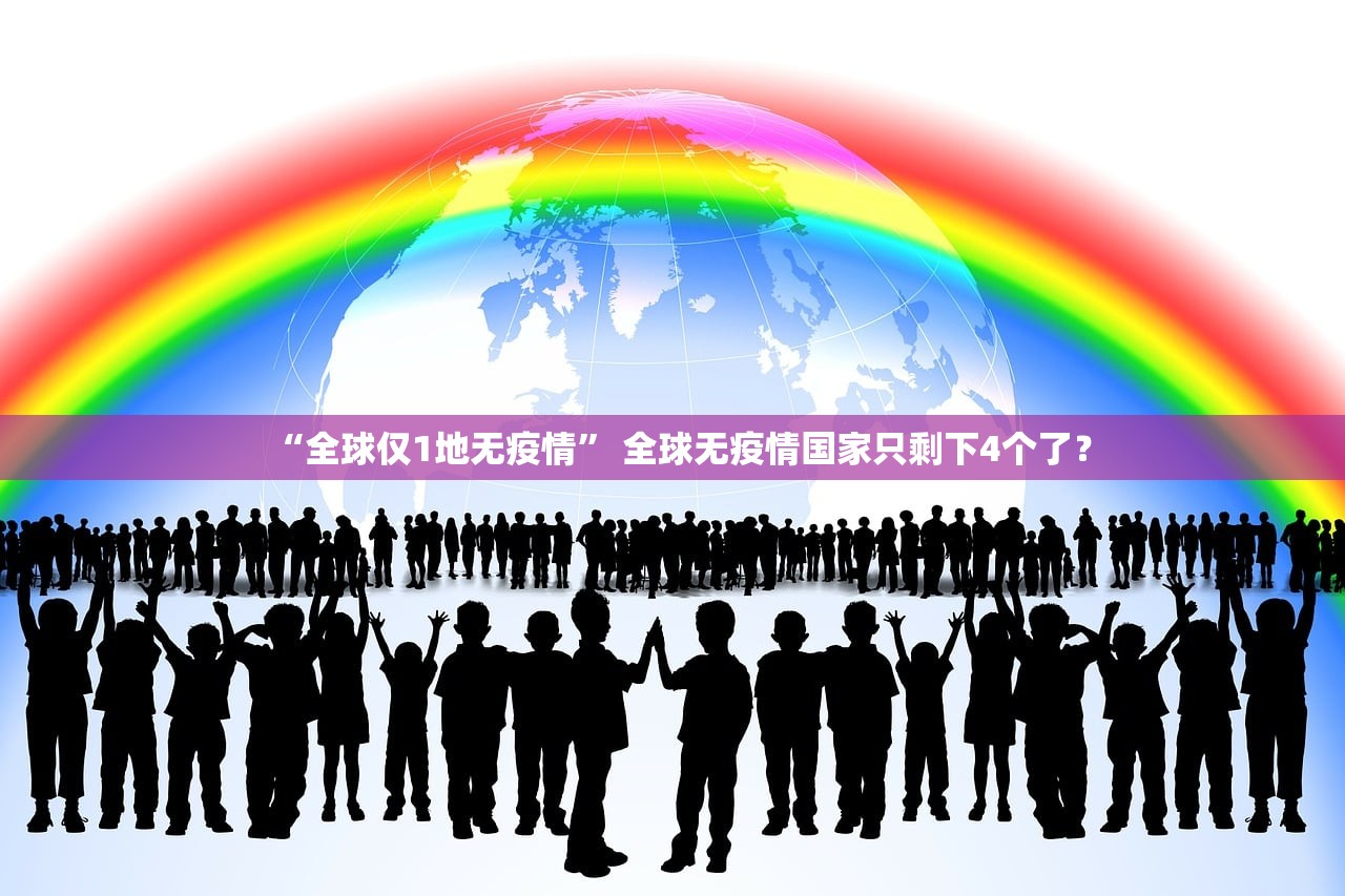 “全球仅1地无疫情	” 全球无疫情国家只剩下4个了？