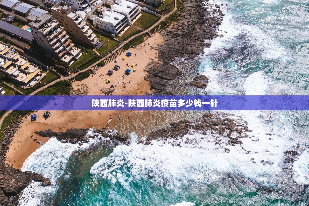 陕西肺炎-陕西肺炎疫苗多少钱一针