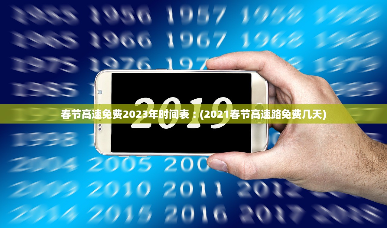 春节高速免费2023年时间表︰(2021春节高速路免费几天)
