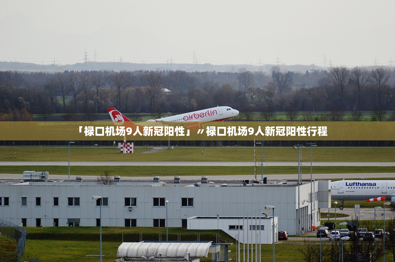 「禄口机场9人新冠阳性」〃禄口机场9人新冠阳性行程