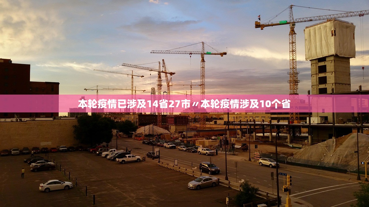 本轮疫情已涉及14省27市〃本轮疫情涉及10个省
