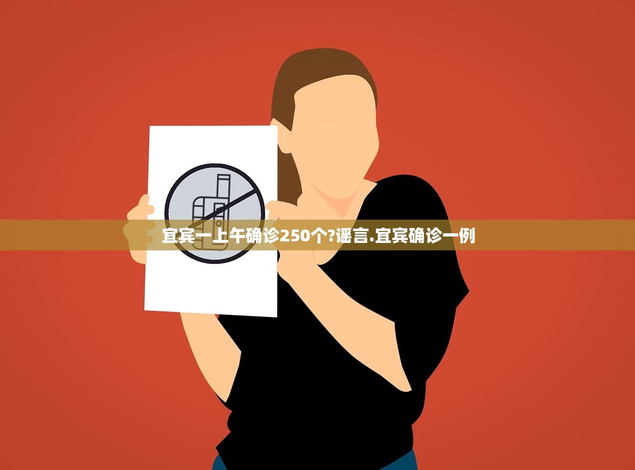 宜宾一上午确诊250个?谣言.宜宾确诊一例