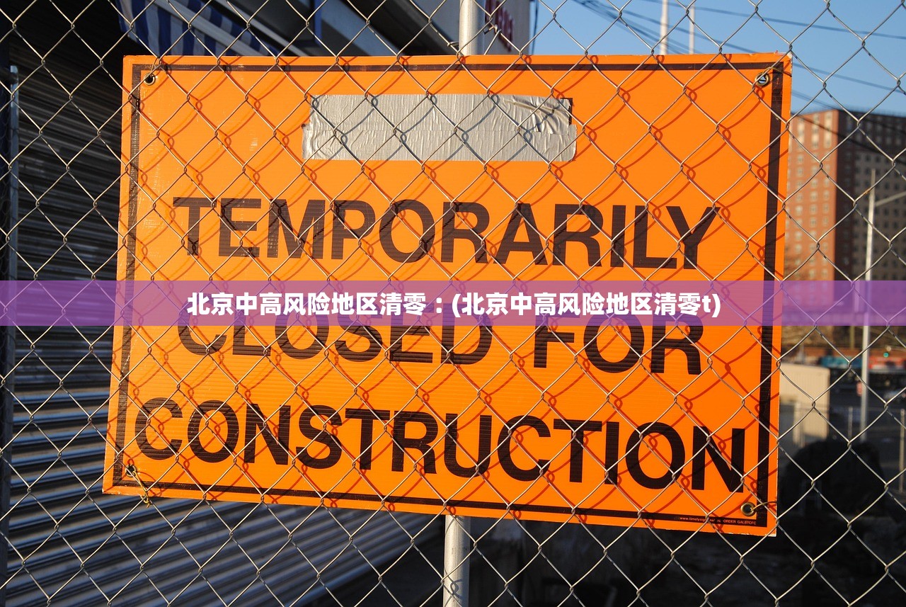 北京中高风险地区清零︰(北京中高风险地区清零t)