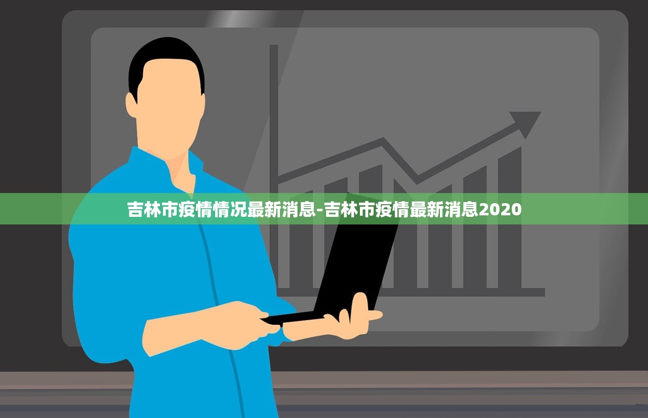 吉林市疫情情况最新消息-吉林市疫情最新消息2020