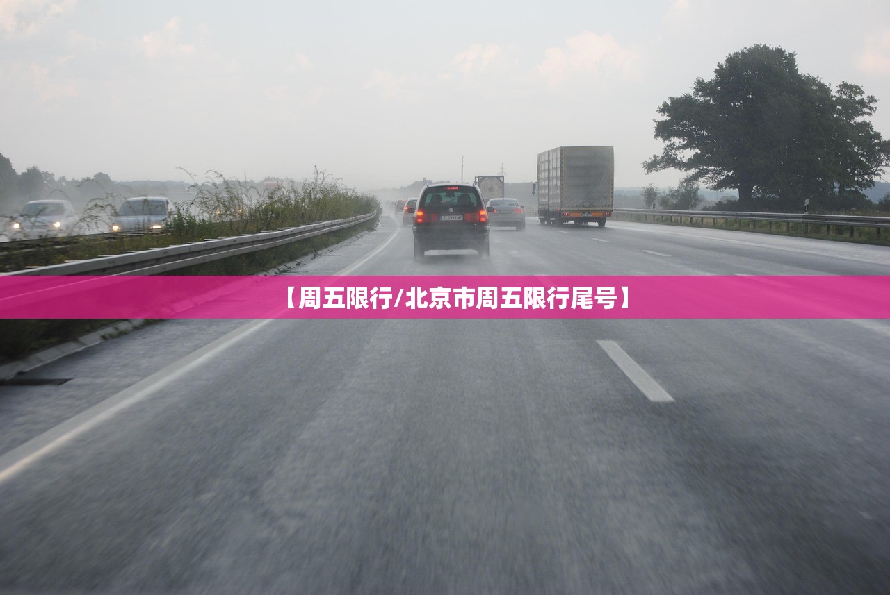 【周五限行/北京市周五限行尾号】
