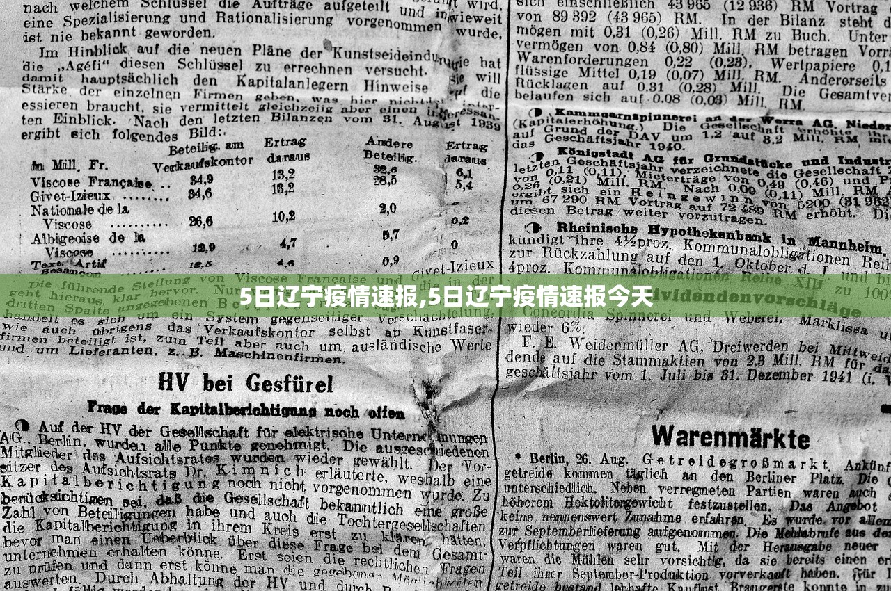5日辽宁疫情速报,5日辽宁疫情速报今天