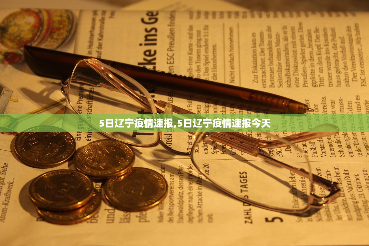 5日辽宁疫情速报,5日辽宁疫情速报今天