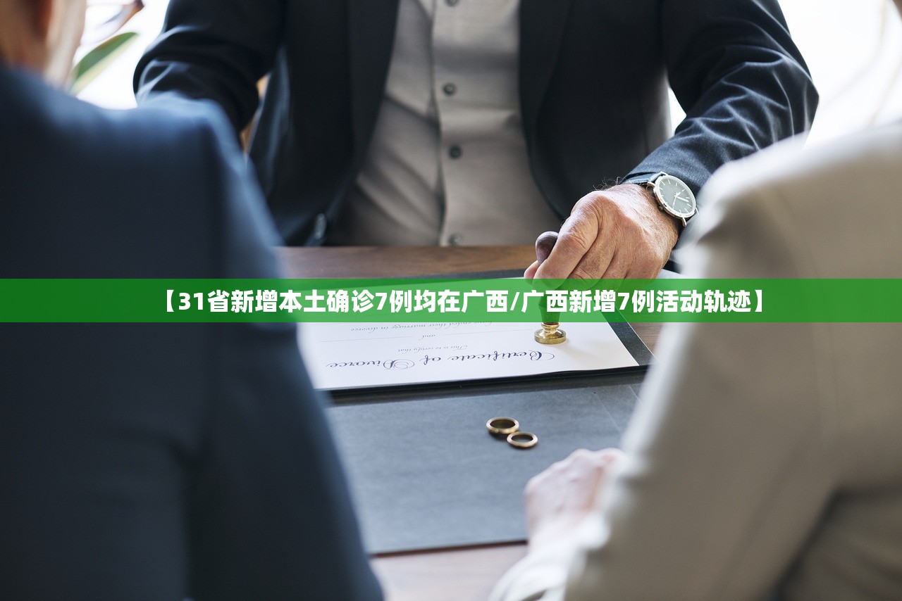 【31省新增本土确诊7例均在广西/广西新增7例活动轨迹】