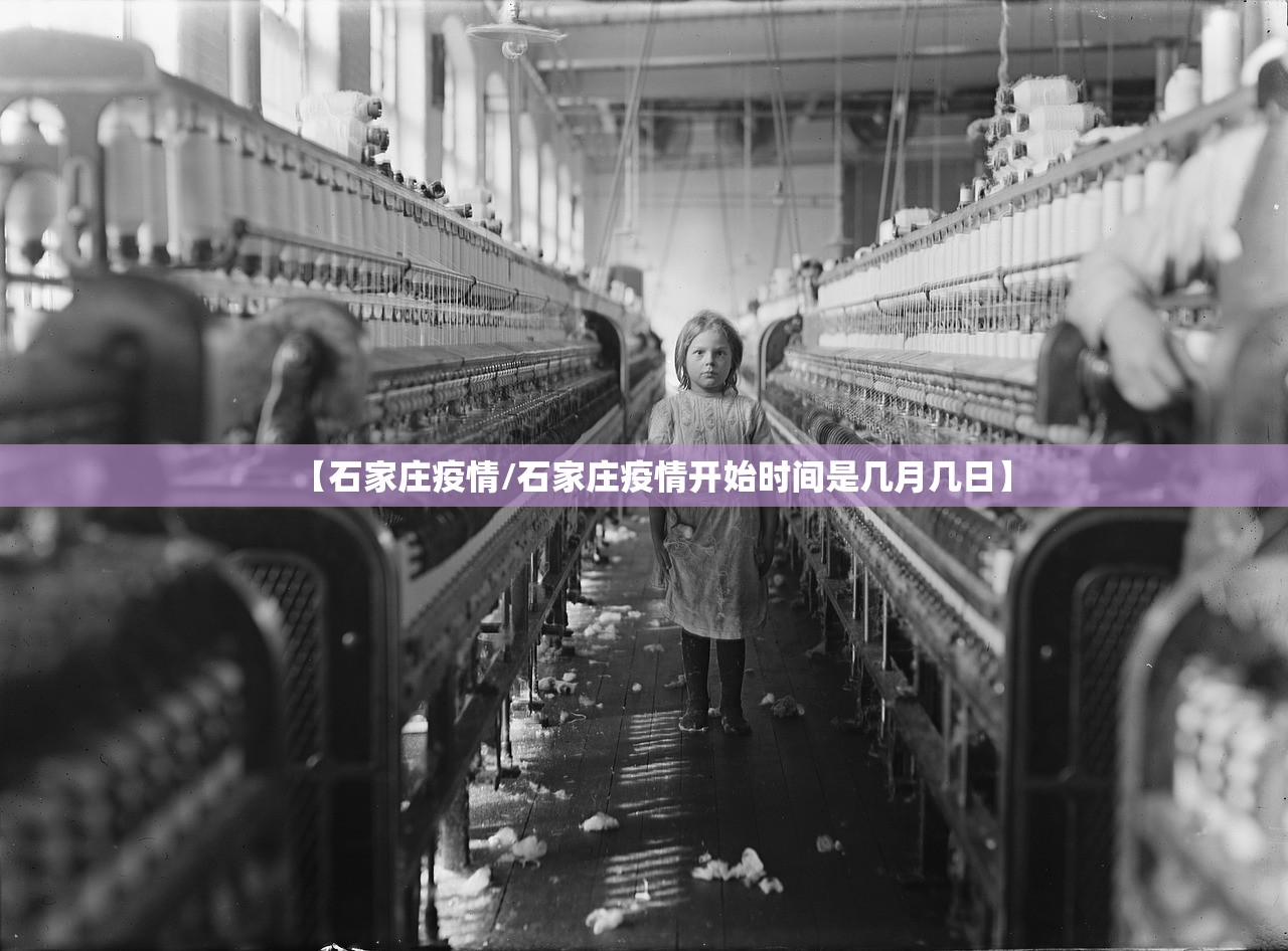 【石家庄疫情/石家庄疫情开始时间是几月几日】