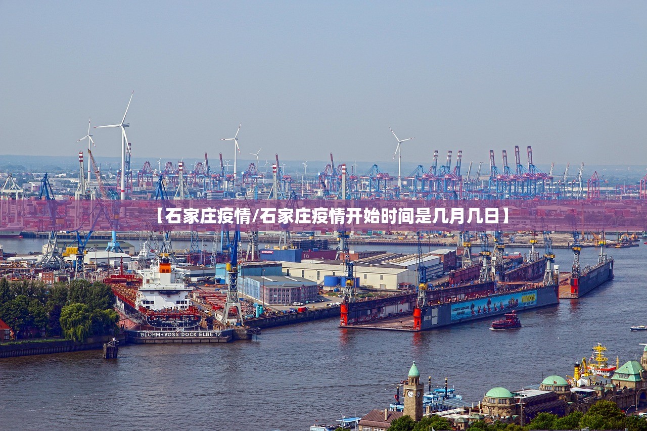 【石家庄疫情/石家庄疫情开始时间是几月几日】