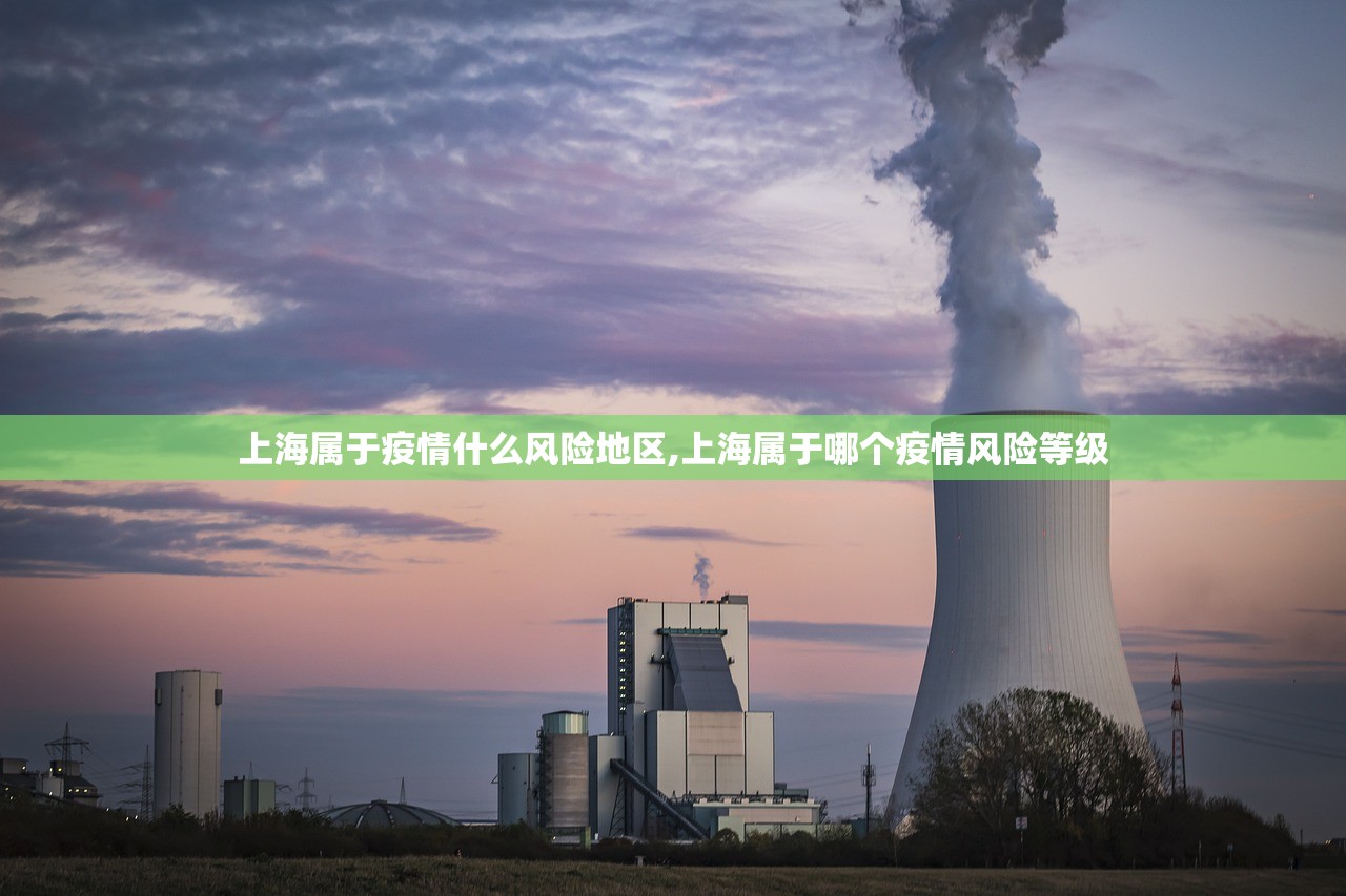 上海属于疫情什么风险地区,上海属于哪个疫情风险等级