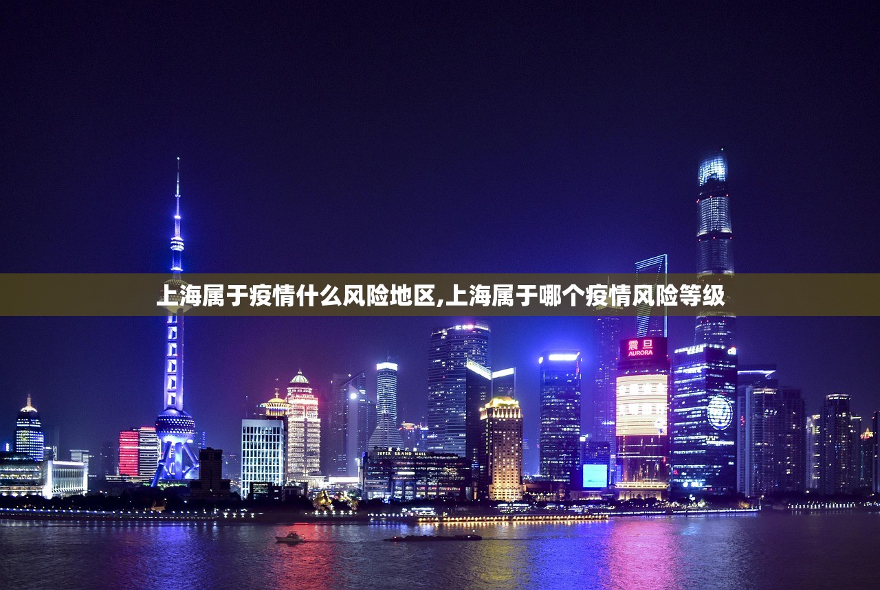 上海属于疫情什么风险地区,上海属于哪个疫情风险等级