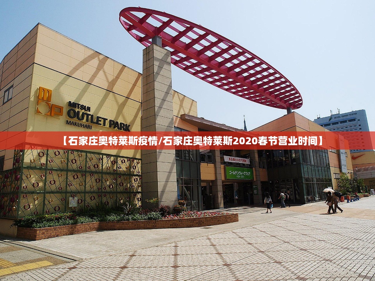 【石家庄奥特莱斯疫情/石家庄奥特莱斯2020春节营业时间】