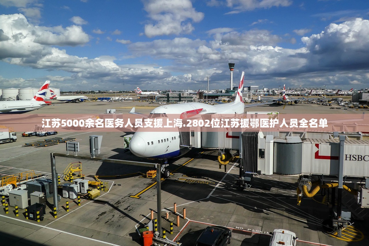 江苏5000余名医务人员支援上海.2802位江苏援鄂医护人员全名单
