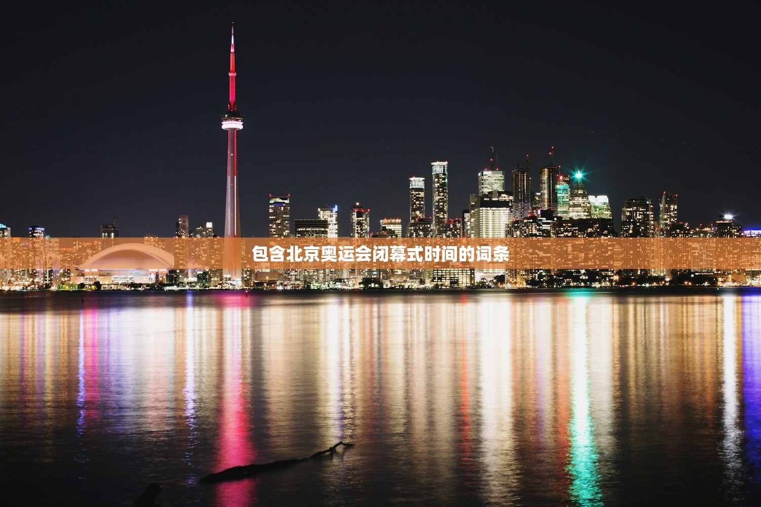 包含北京奥运会闭幕式时间的词条