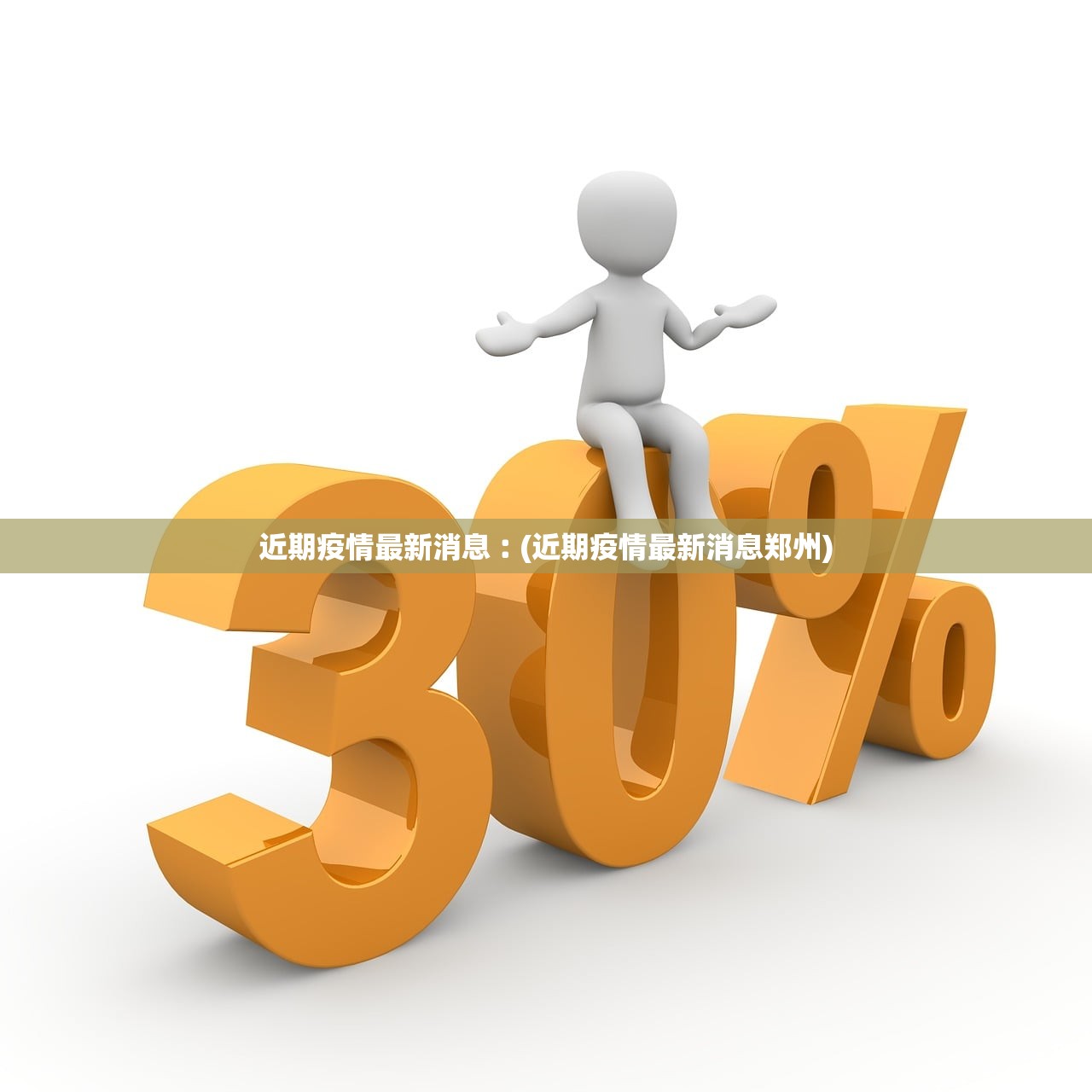 近期疫情最新消息︰(近期疫情最新消息郑州)
