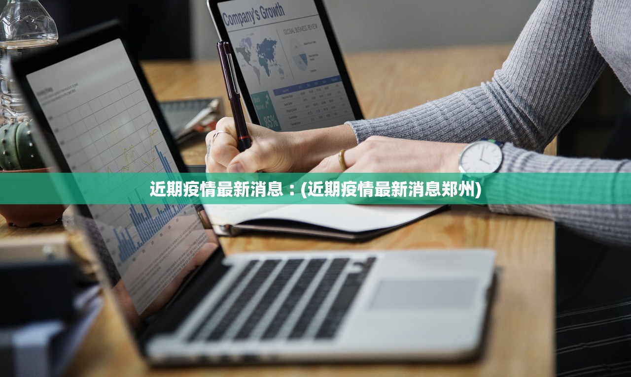 近期疫情最新消息︰(近期疫情最新消息郑州)
