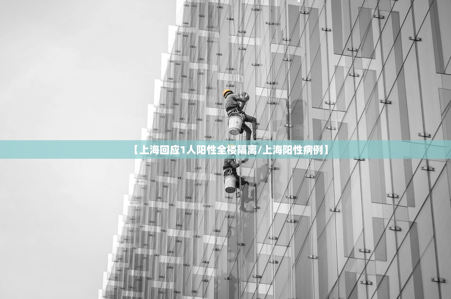 【上海回应1人阳性全楼隔离/上海阳性病例】