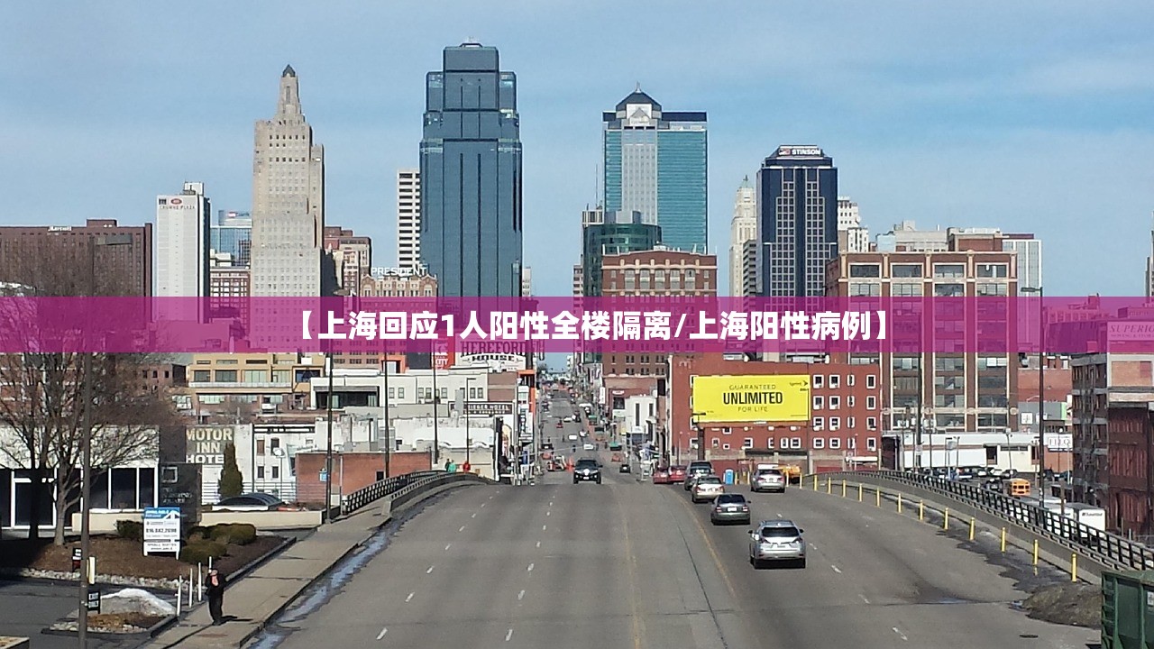 【上海回应1人阳性全楼隔离/上海阳性病例】