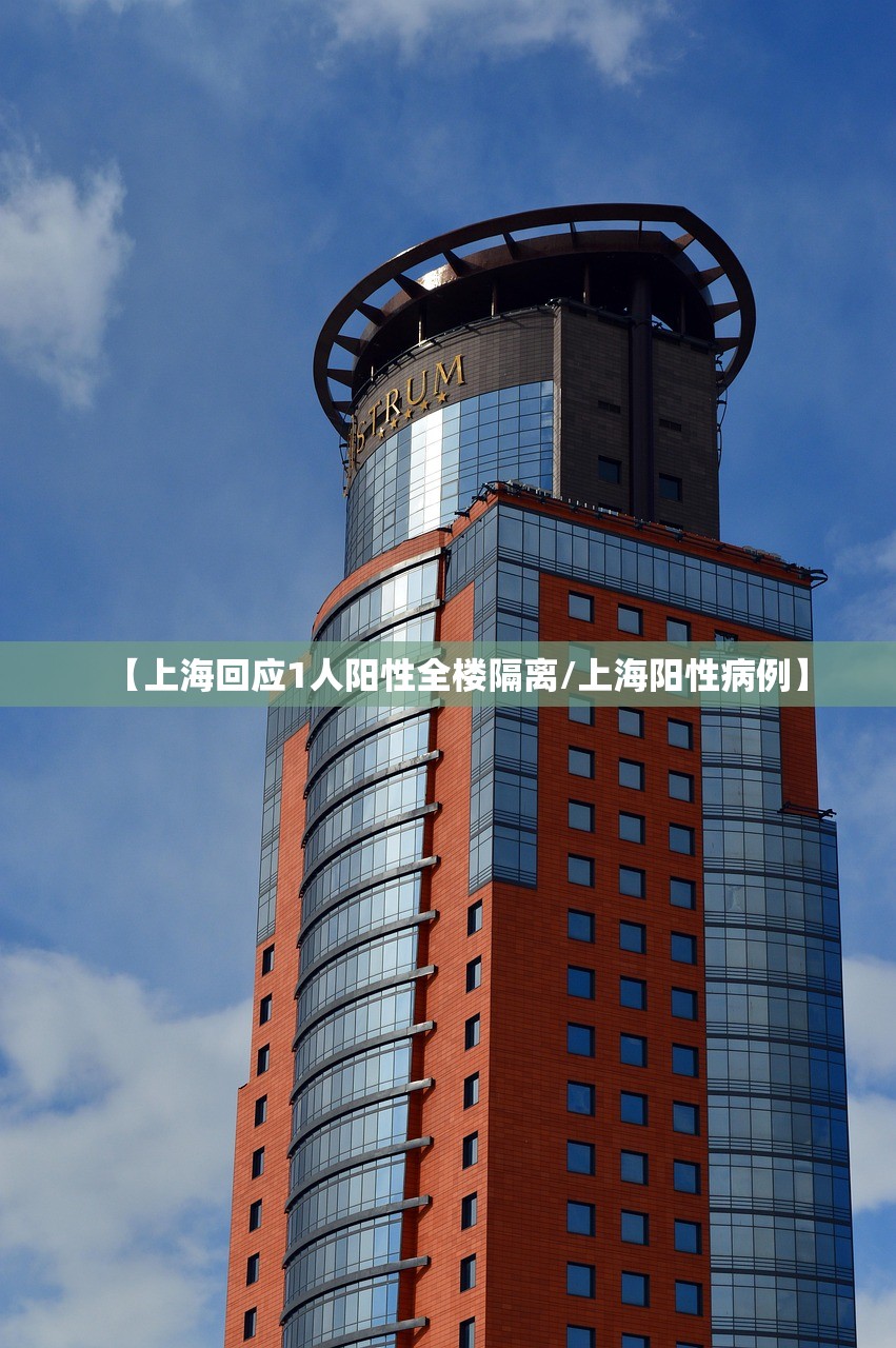 【上海回应1人阳性全楼隔离/上海阳性病例】
