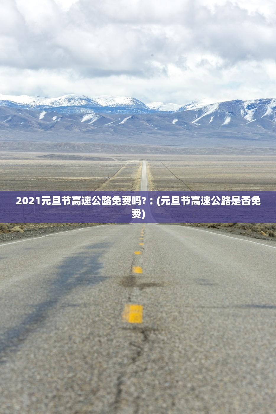 2021元旦节高速公路免费吗?︰(元旦节高速公路是否免费)