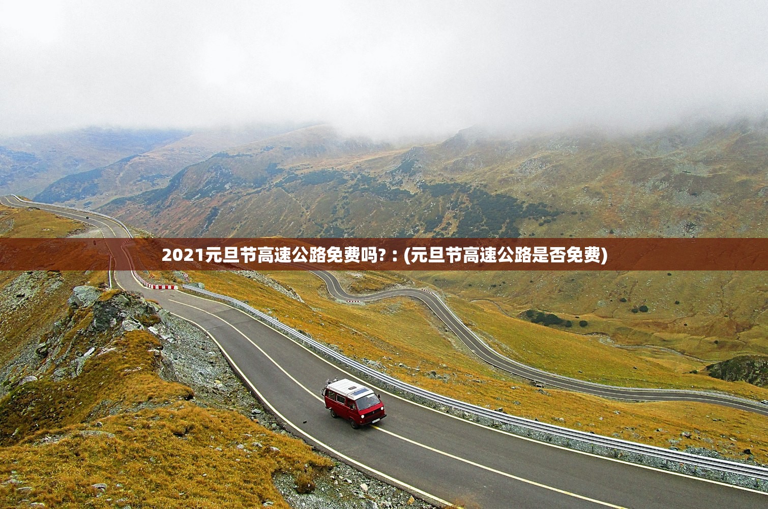 2021元旦节高速公路免费吗?︰(元旦节高速公路是否免费)