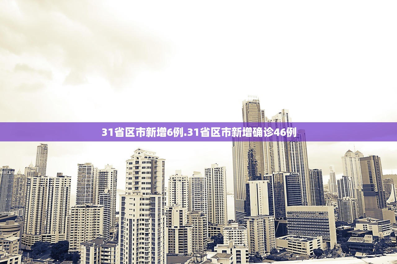 31省区市新增6例.31省区市新增确诊46例
