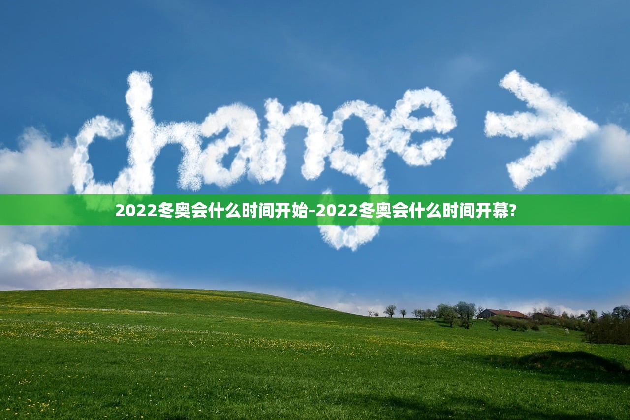 2022冬奥会什么时间开始-2022冬奥会什么时间开幕?