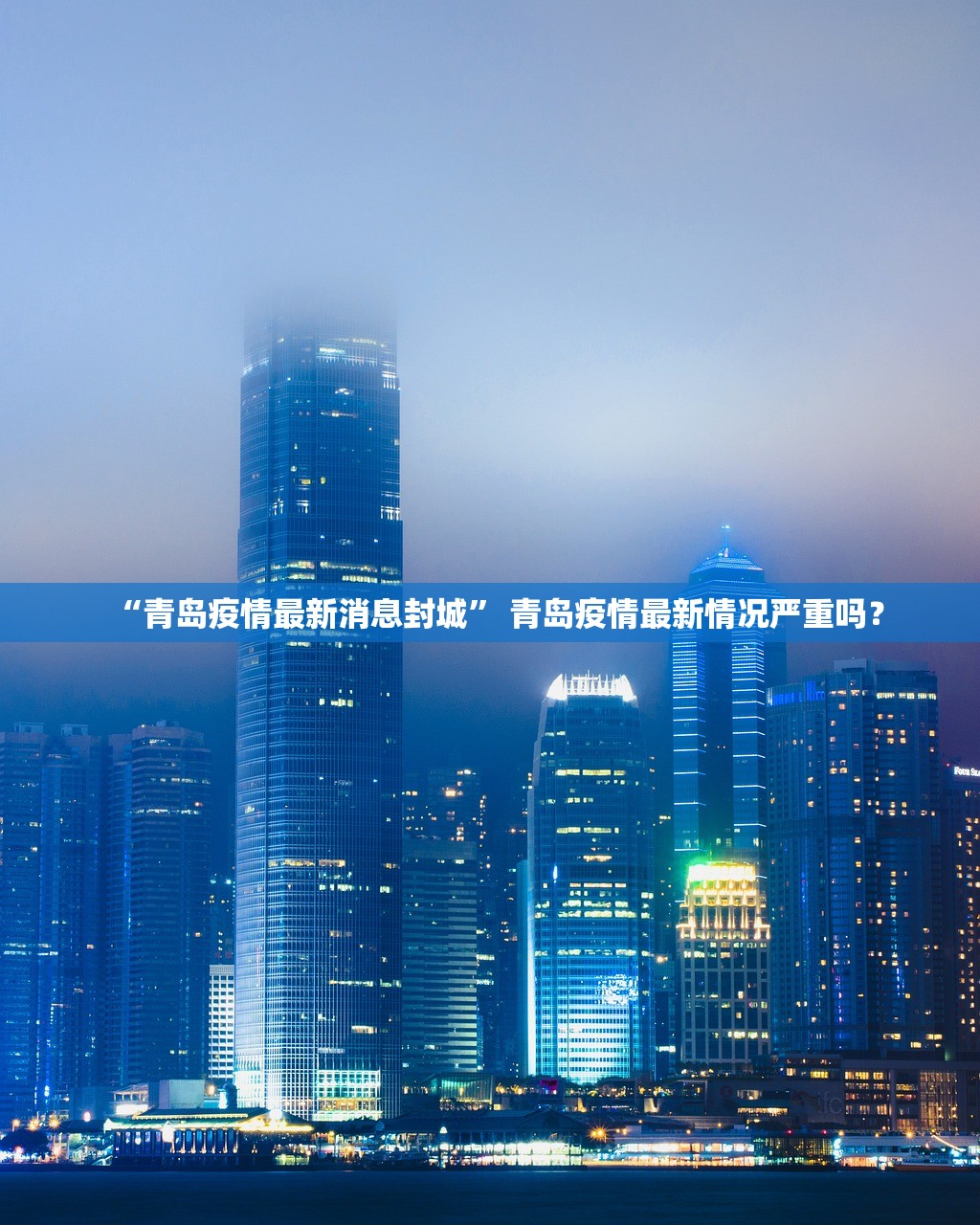 “青岛疫情最新消息封城” 青岛疫情最新情况严重吗？
