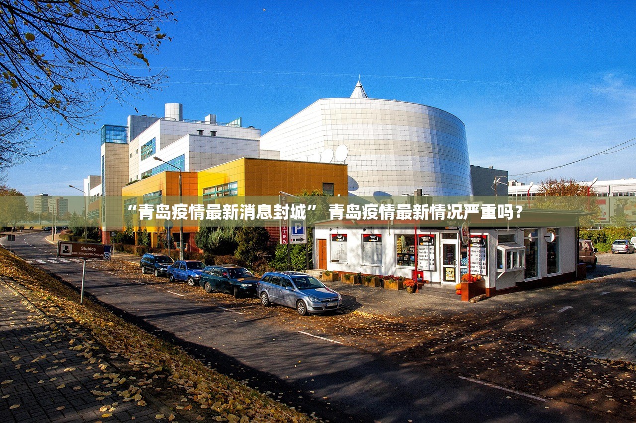 “青岛疫情最新消息封城” 青岛疫情最新情况严重吗？