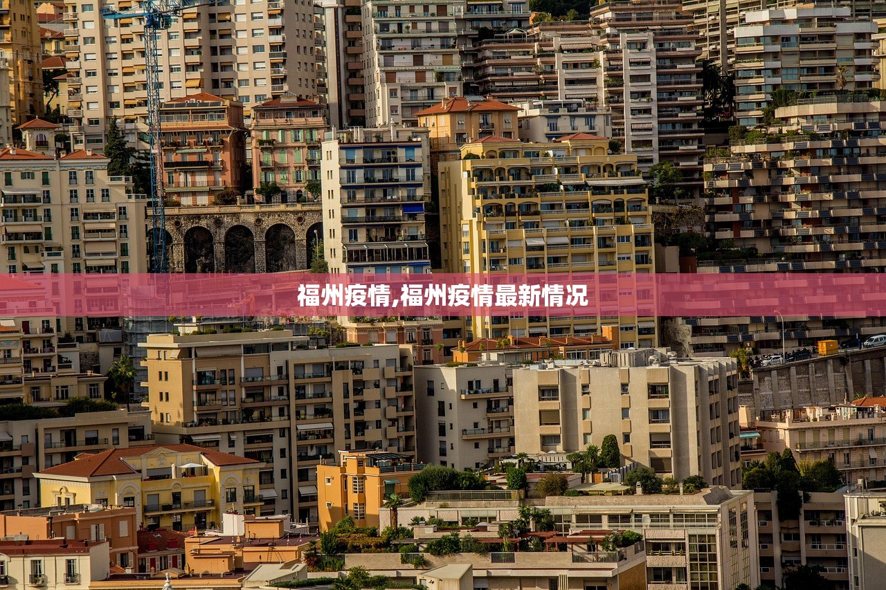 福州疫情,福州疫情最新情况