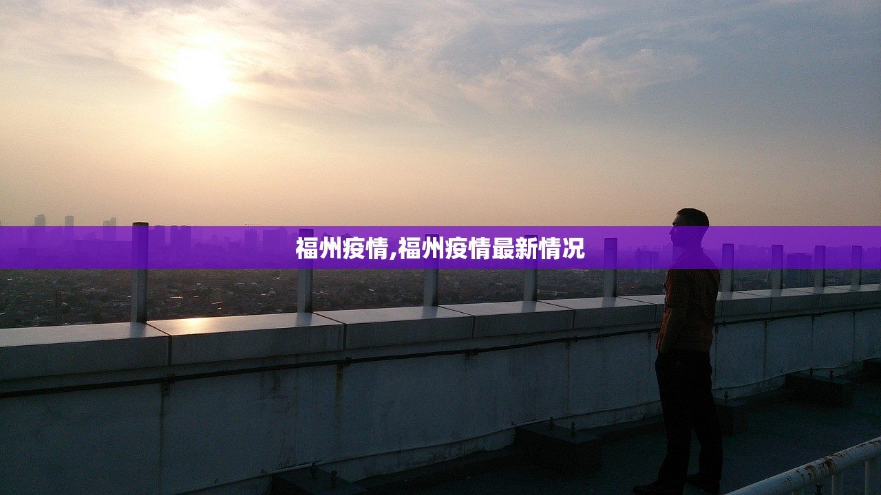 福州疫情,福州疫情最新情况