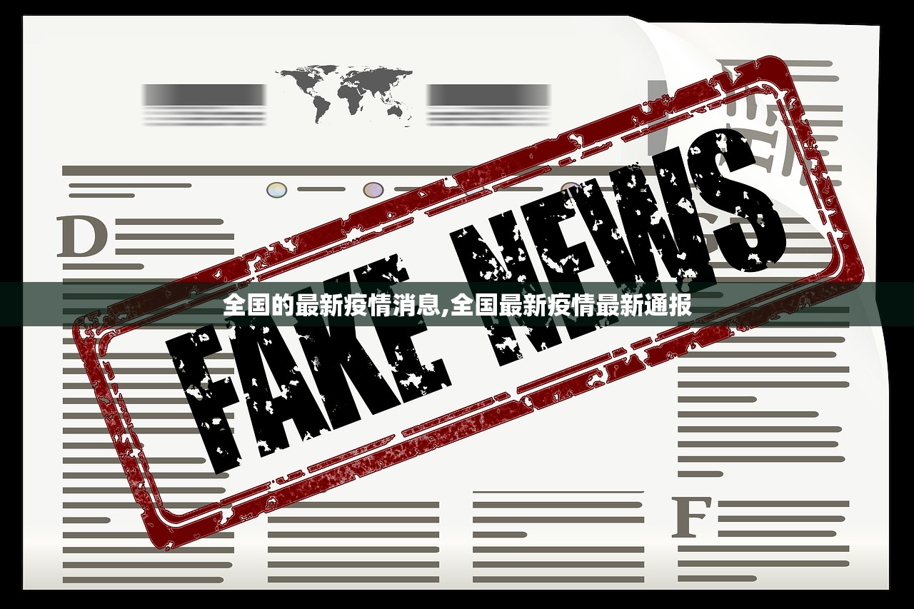 全国的最新疫情消息,全国最新疫情最新通报