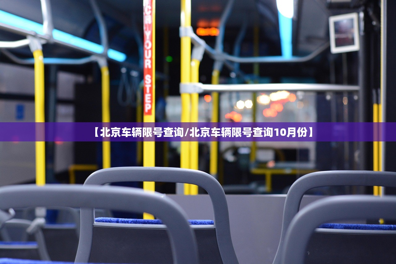 【北京车辆限号查询/北京车辆限号查询10月份】