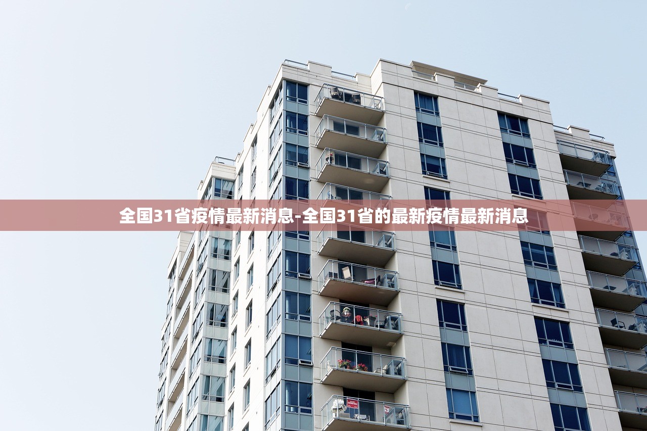 全国31省疫情最新消息-全国31省的最新疫情最新消息